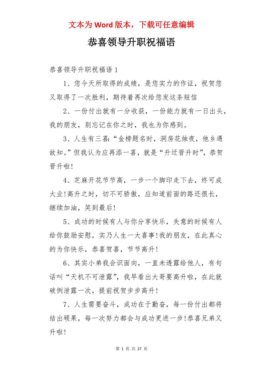 恭喜领导升职祝福语.docx_第1页