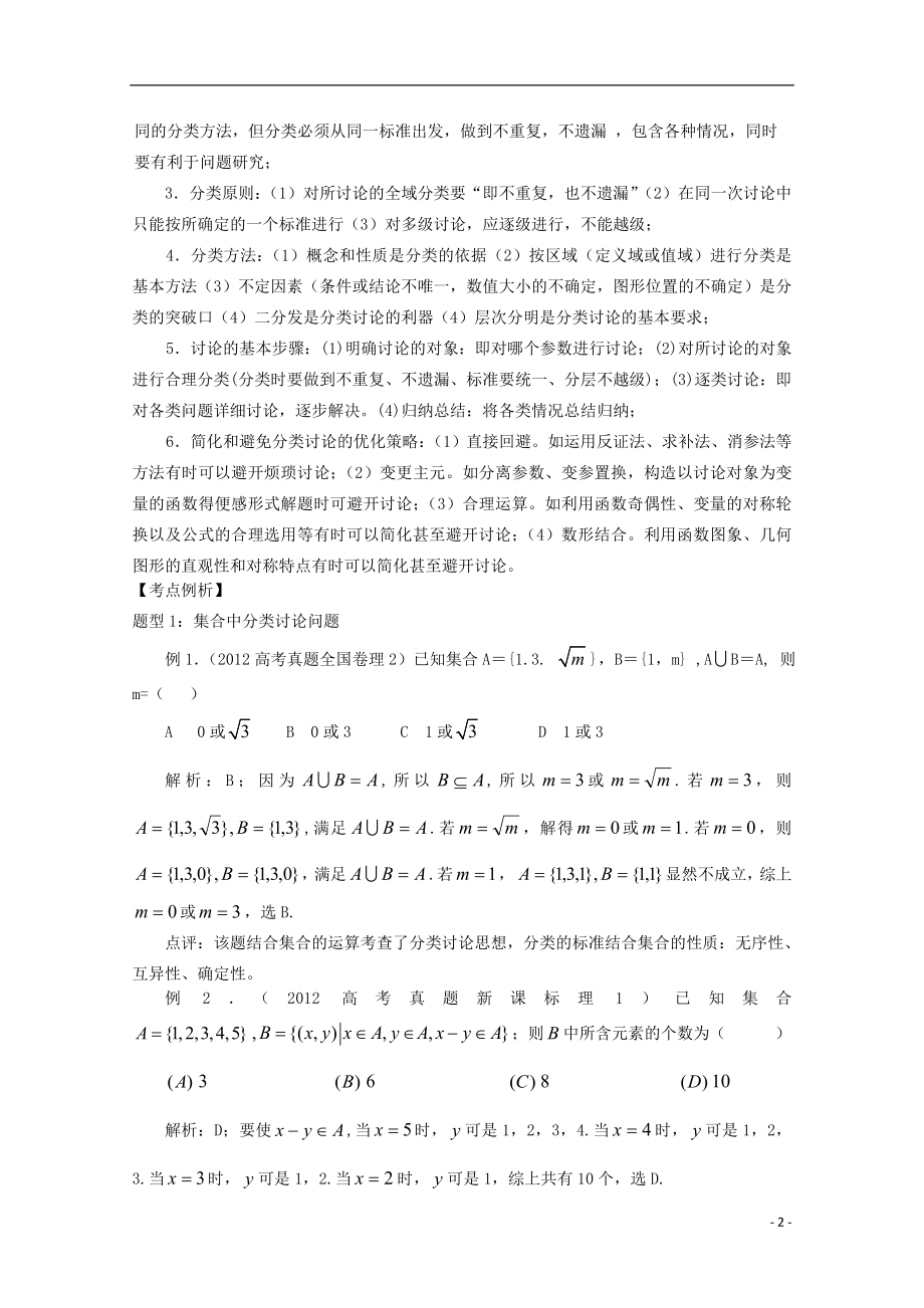 2021届高三数学二轮复习（2）分类讨论精品教学案.doc_第2页