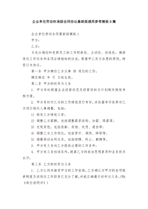 企业单位劳动标准版合同协议最新版通用参考模板8篇.docx