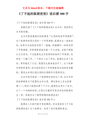 《了不起的狐狸爸爸》读后感300字.docx