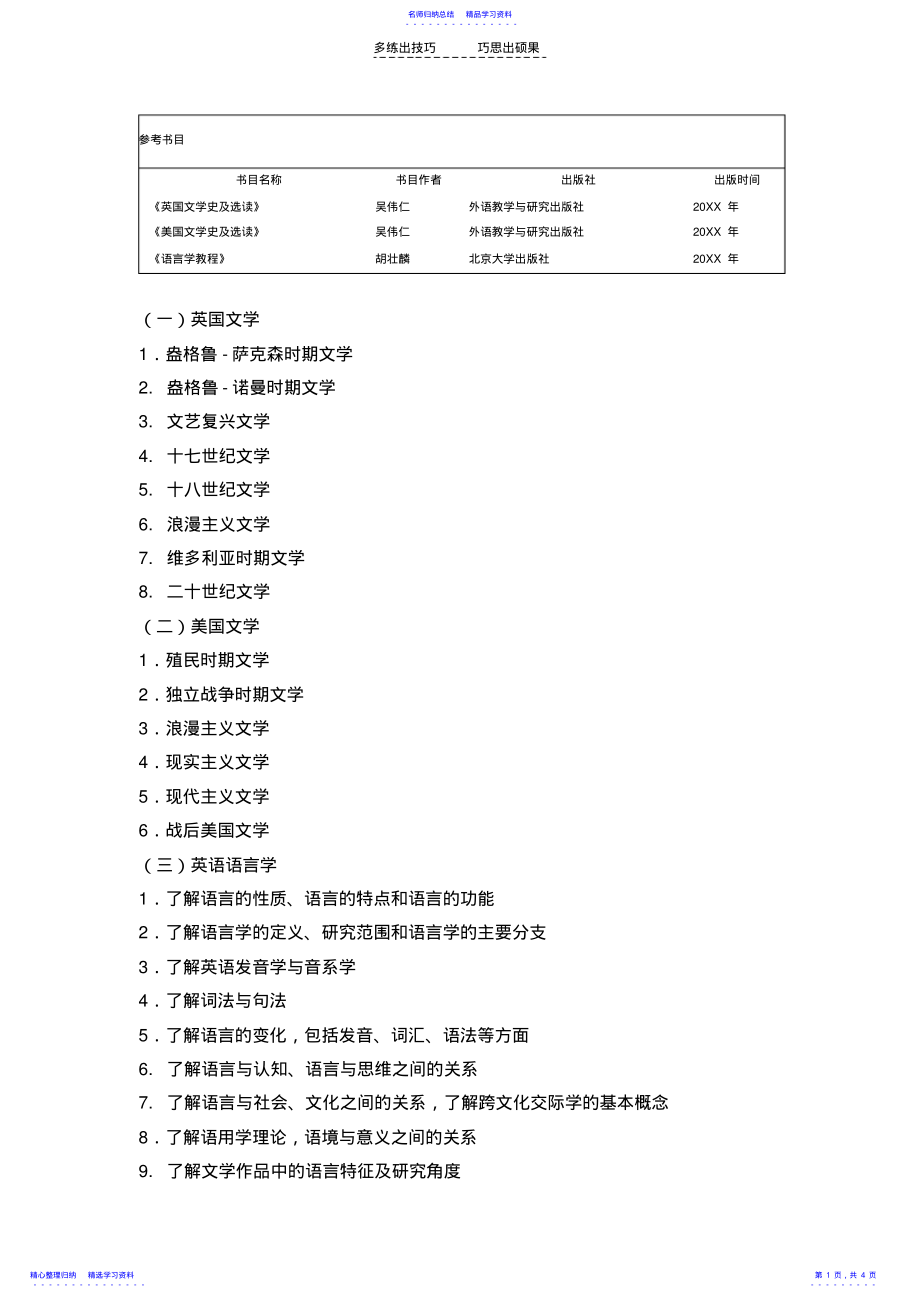 2022年东北大学英语语言学硕士参考书目 .pdf_第1页