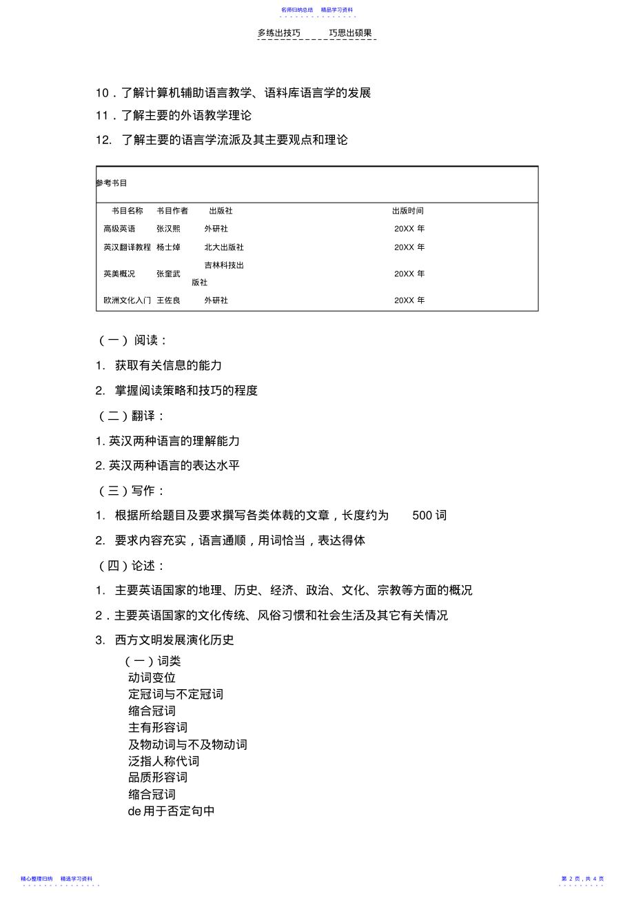 2022年东北大学英语语言学硕士参考书目 .pdf_第2页