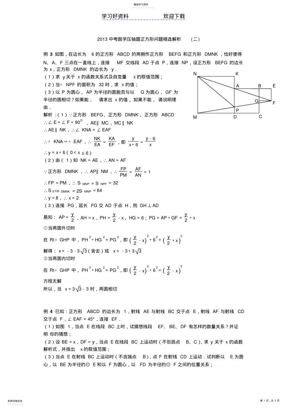 2022年中考数学压轴题正方形问题精选解析 .pdf_第1页