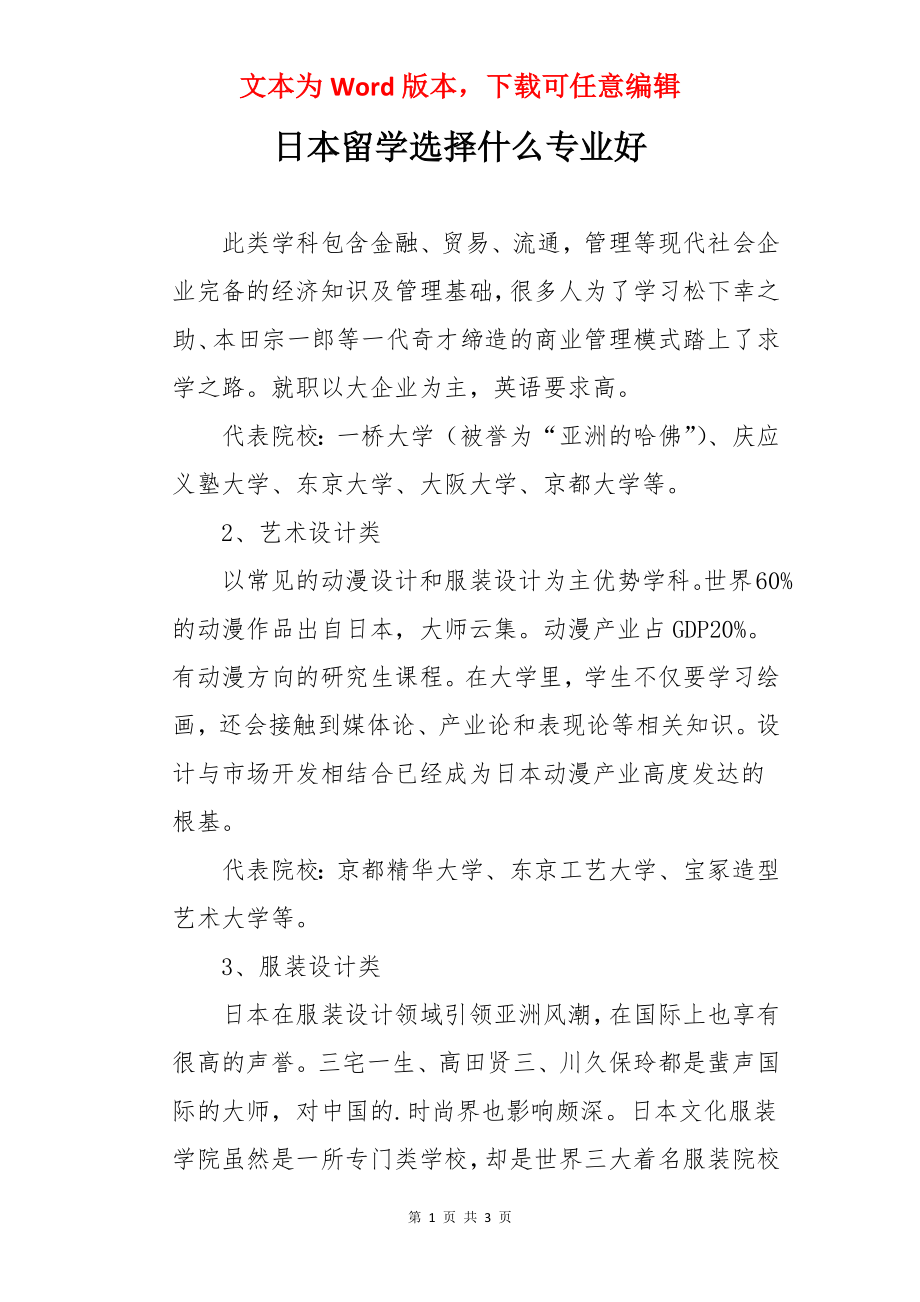 日本留学选择什么专业好.docx_第1页