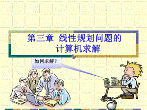 运筹学——第3章-线性规划问题的计算机求解ppt课件.ppt