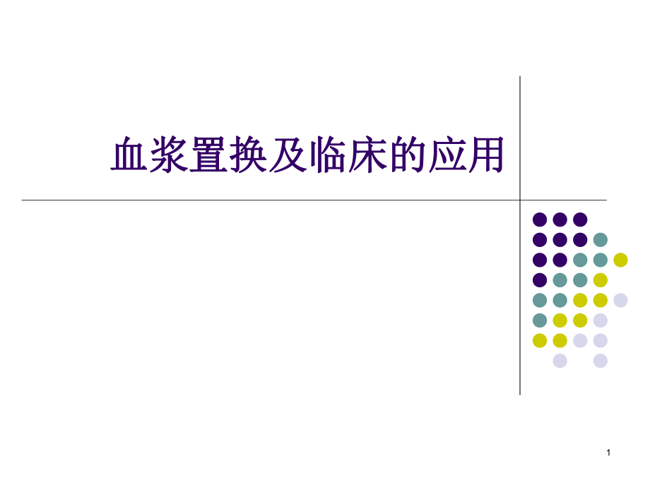 血浆置换ppt课件.ppt_第1页