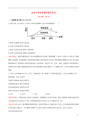 2021届高考政治一轮总复习2.5企业与劳动者课时提升作业含解析新人教版必修1.doc