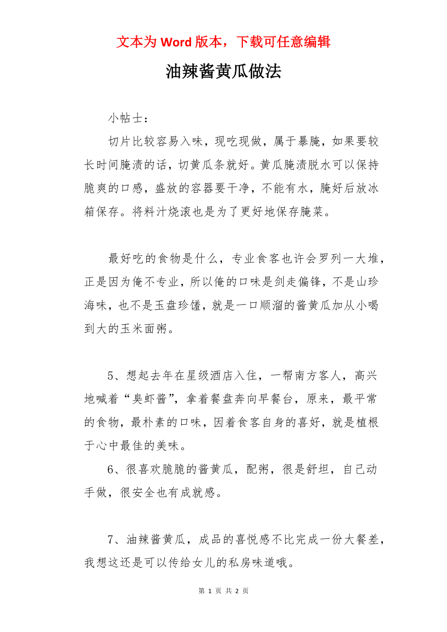 油辣酱黄瓜做法.docx_第1页