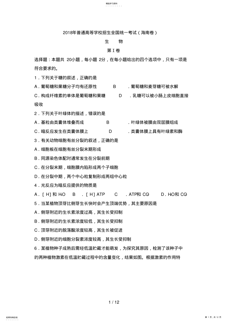 2022年海南高考生物试题及答案 .pdf_第1页