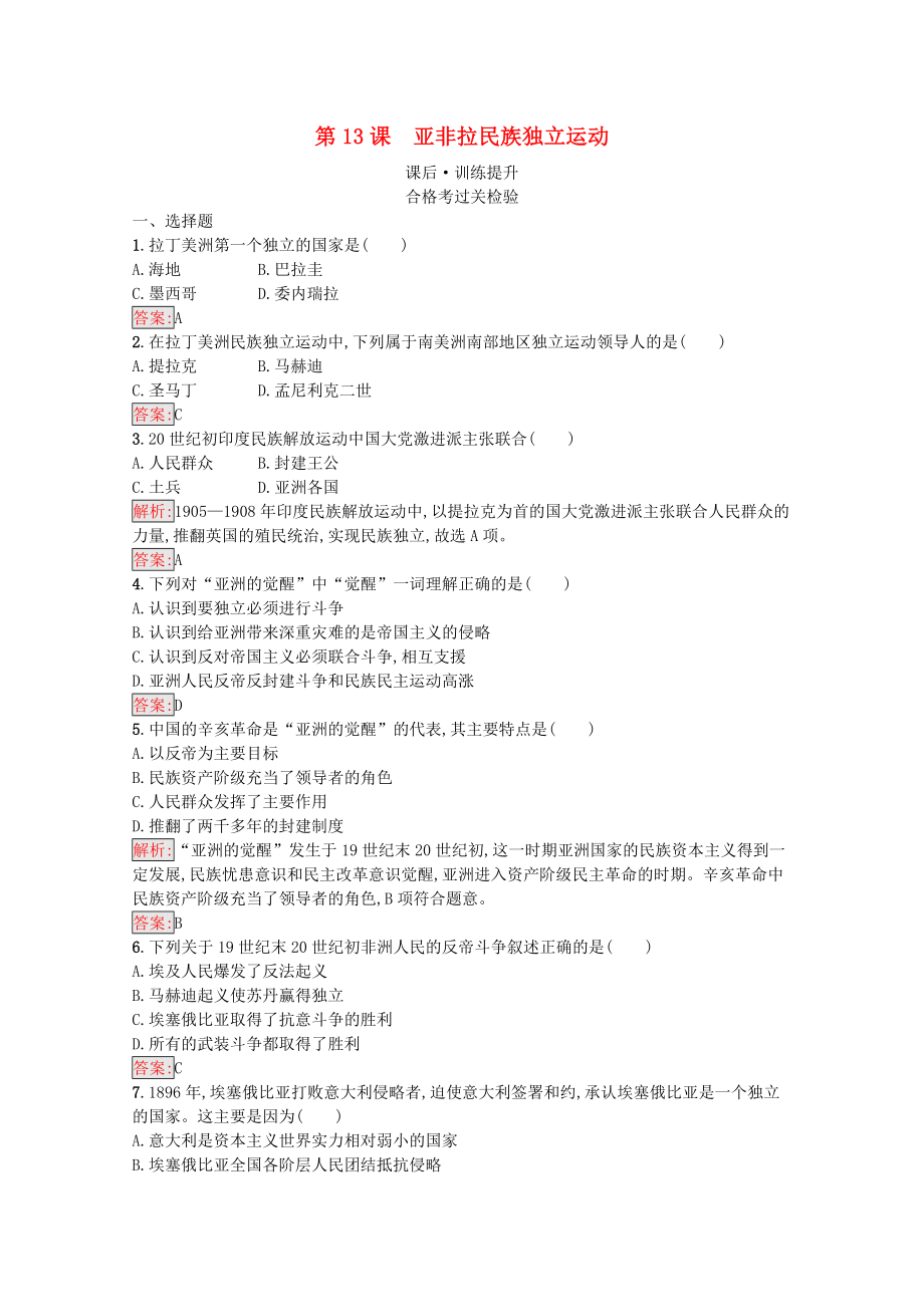 2021_2021学年新教材高中历史第13课亚非拉民族独立运动作业含解析新人教版必修中外历史纲要下.docx_第1页