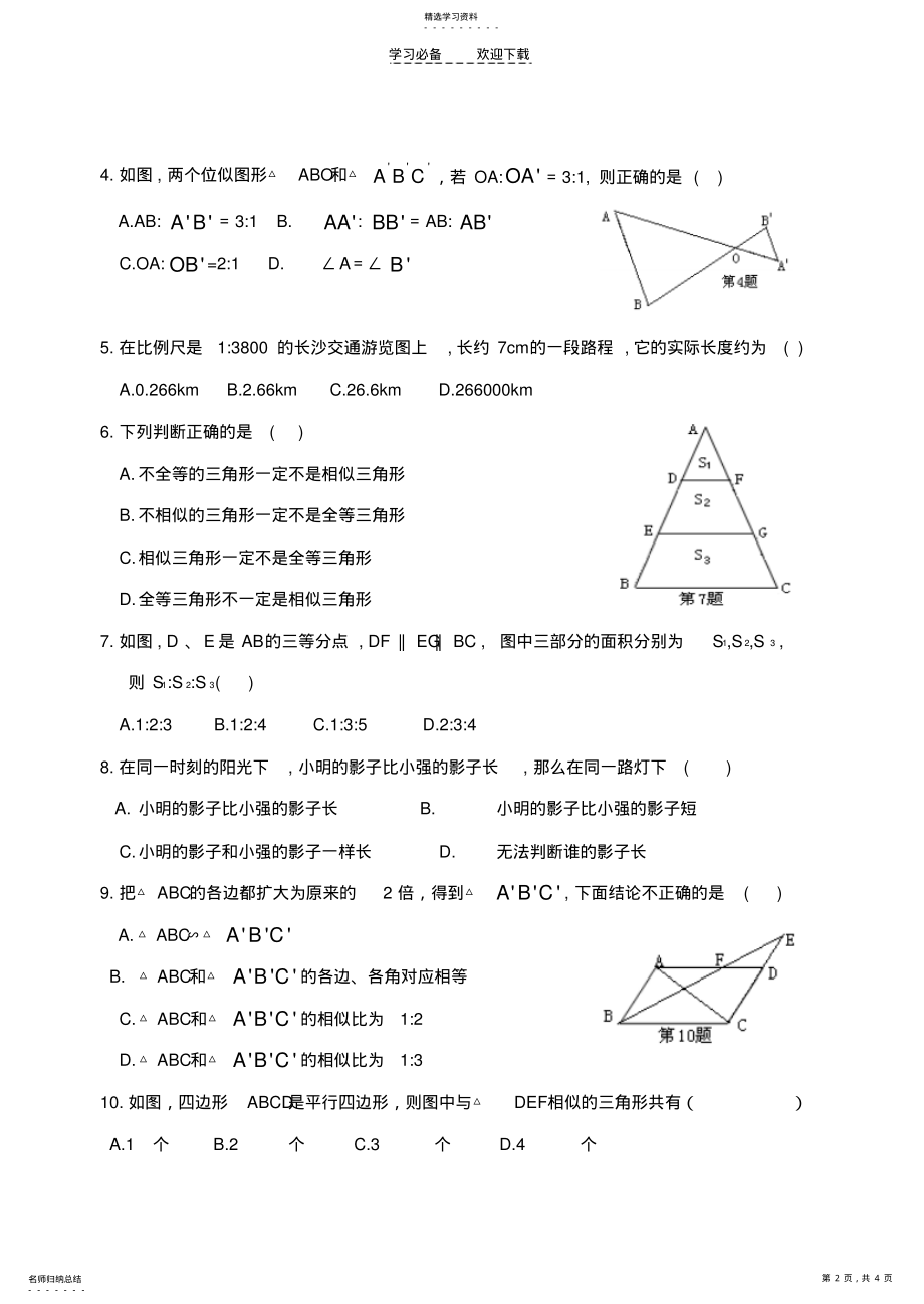 2022年湘教版数学九年级上册第三章相似图形试题 .pdf_第2页