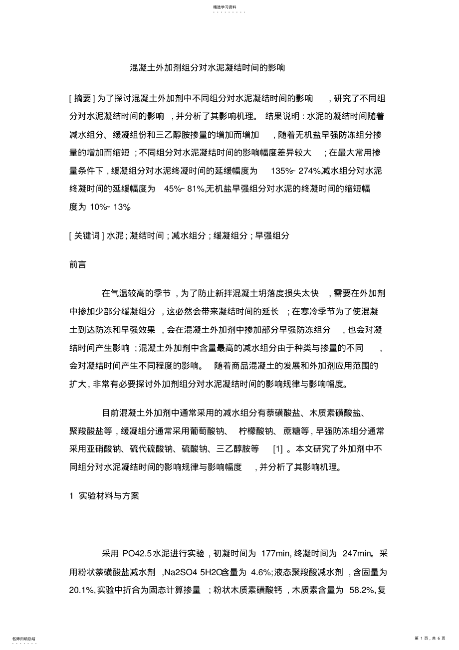 2022年混凝土外加剂组分对水泥凝结时间的影响 .pdf_第1页