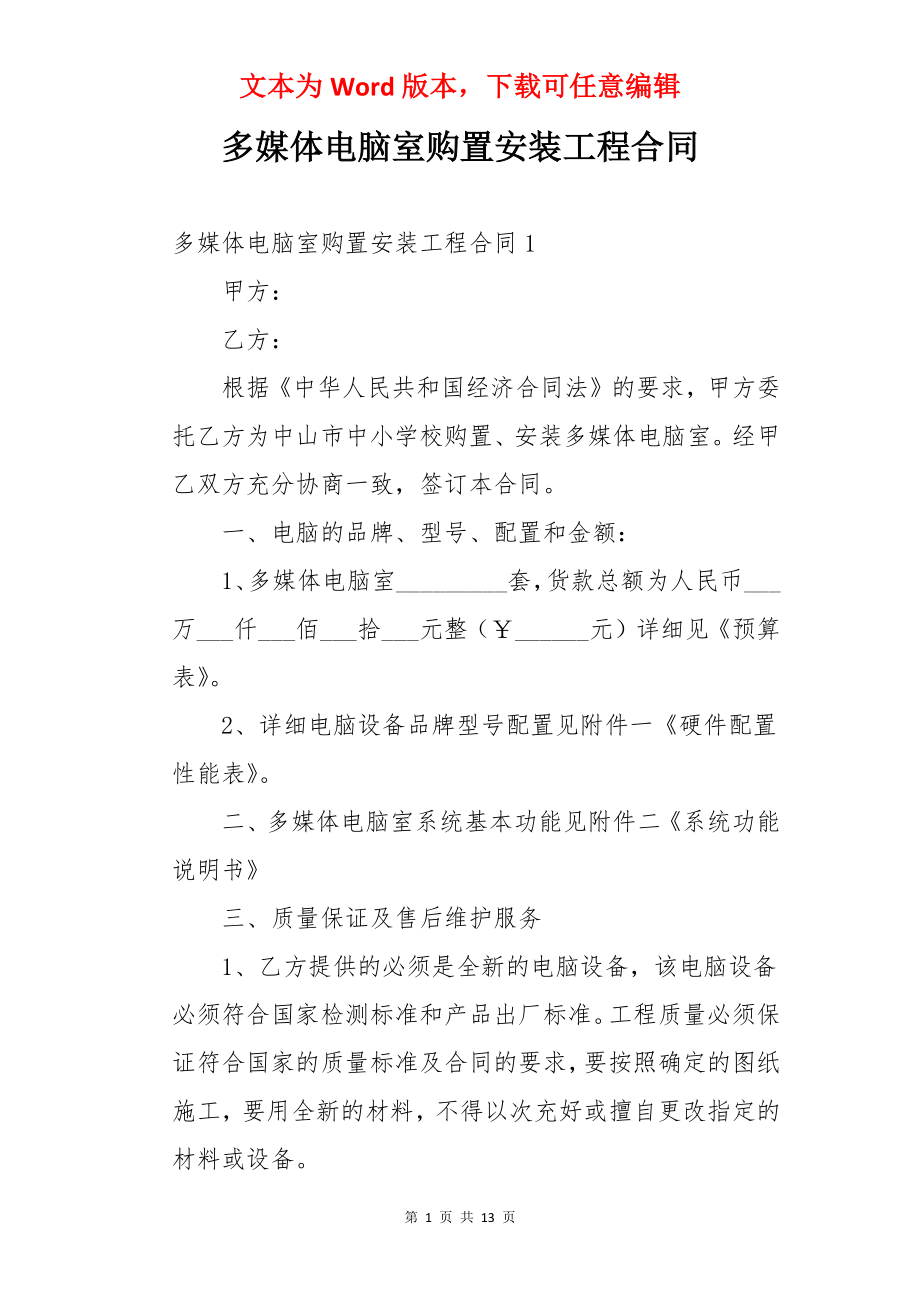 多媒体电脑室购置安装工程合同.docx_第1页