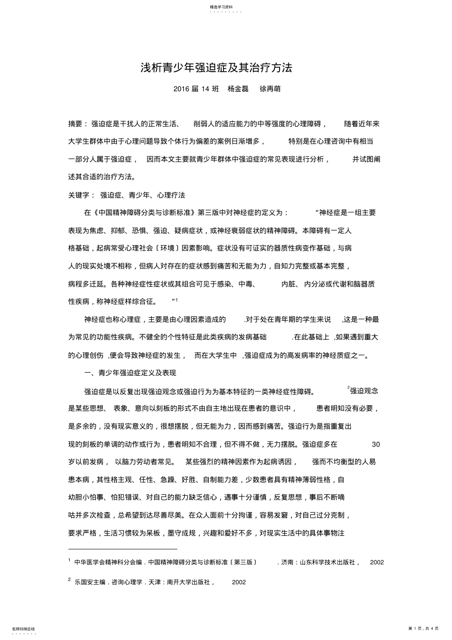 2022年浅析青少年强迫症及其治疗方法 .pdf_第1页