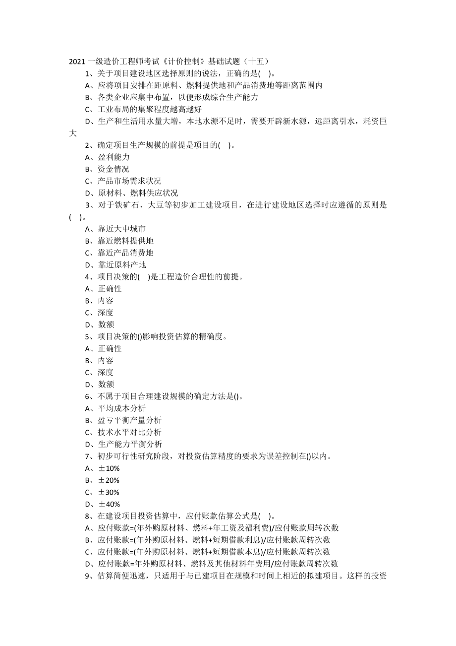 2021一级造价工程师考试《计价控制》基础试题(十五).doc_第1页