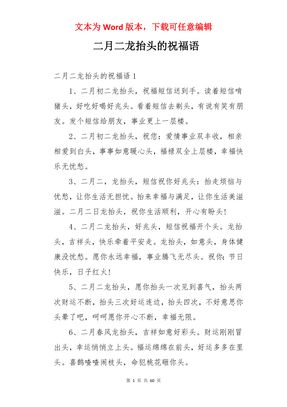 二月二龙抬头的祝福语.docx_第1页