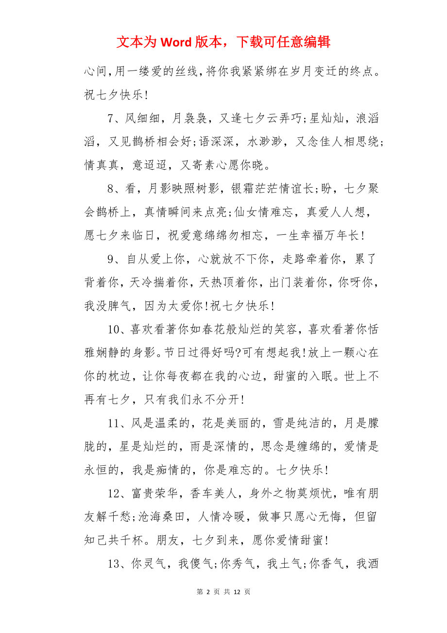 祝七夕节快乐的短文案.docx_第2页