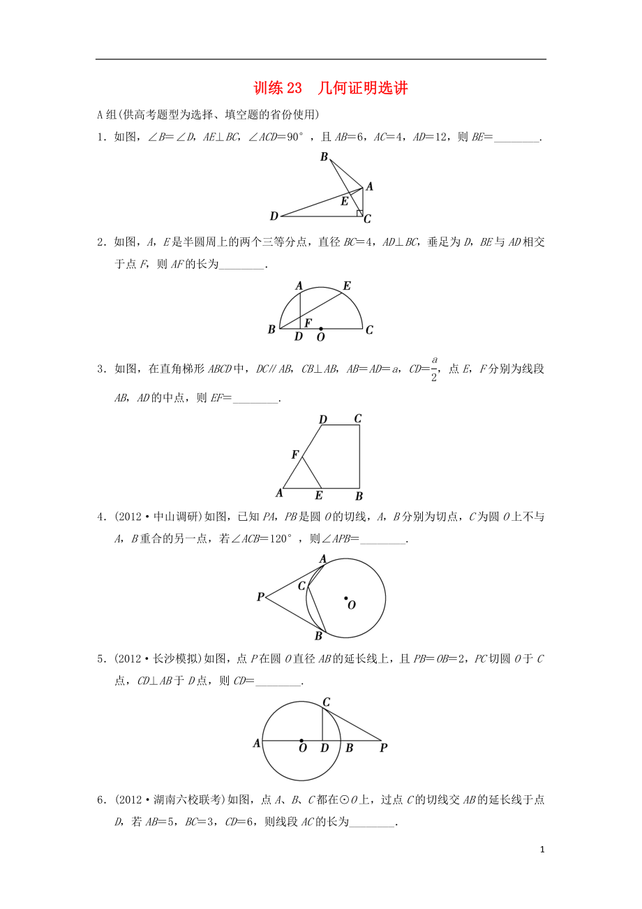 2021届高三数学二轮复习专题能力提升训练23 几何证明选讲 理.doc_第1页