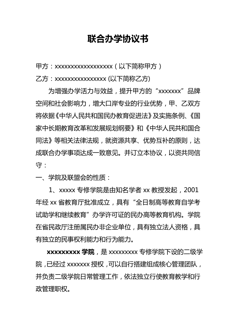 合作协议合同模板 合伙合资教育培训 联合办学协议书.doc_第1页