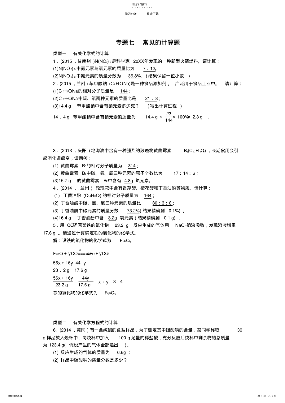 2022年中考化学专题七常见的计算题训练 .pdf_第1页