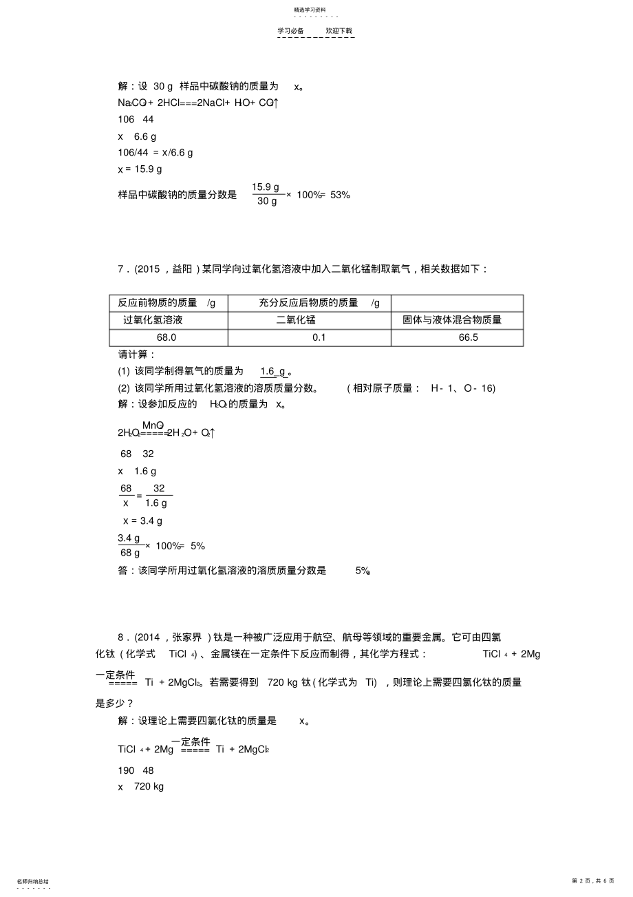 2022年中考化学专题七常见的计算题训练 .pdf_第2页