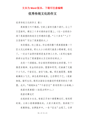 优秀传统文化的作文.docx