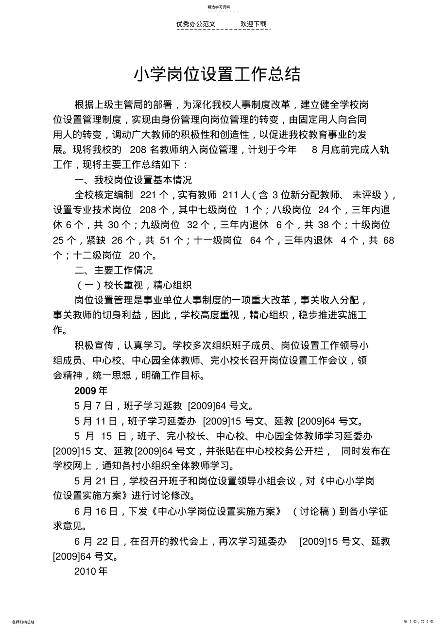 2022年中心小学岗位设置工作总结 .pdf_第1页