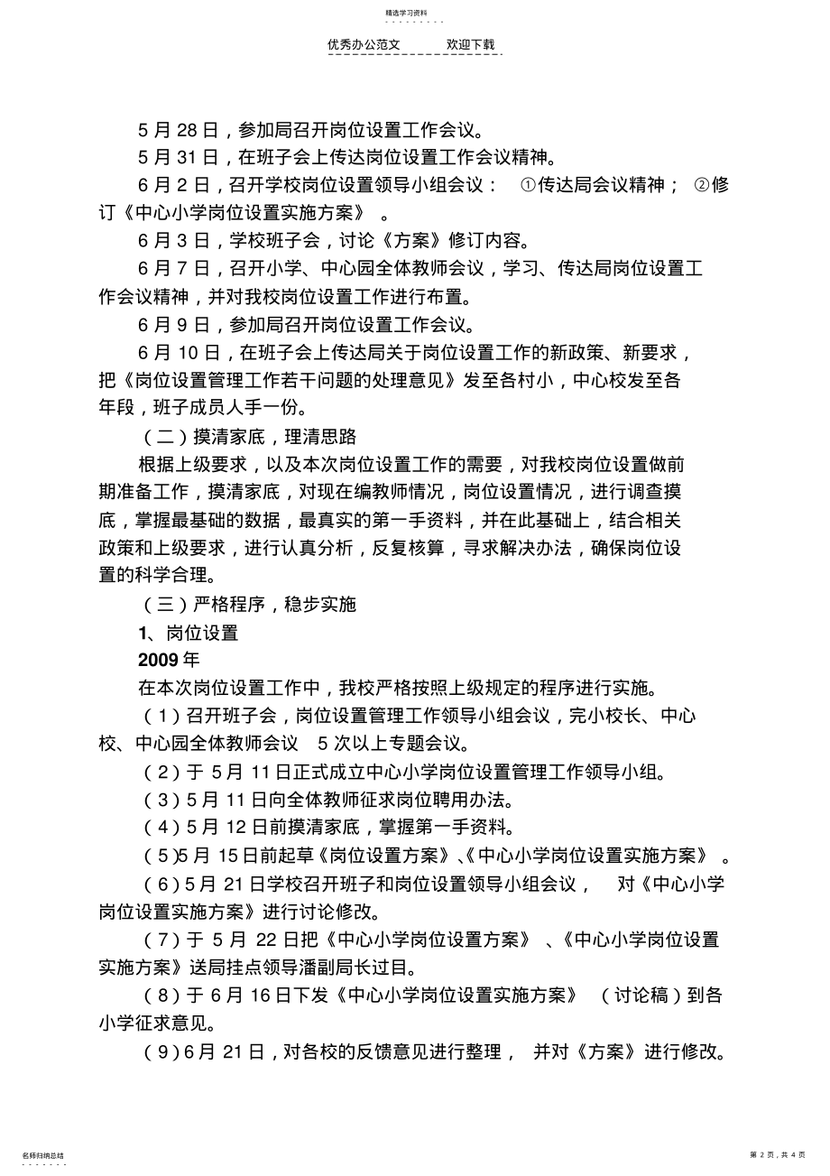 2022年中心小学岗位设置工作总结 .pdf_第2页