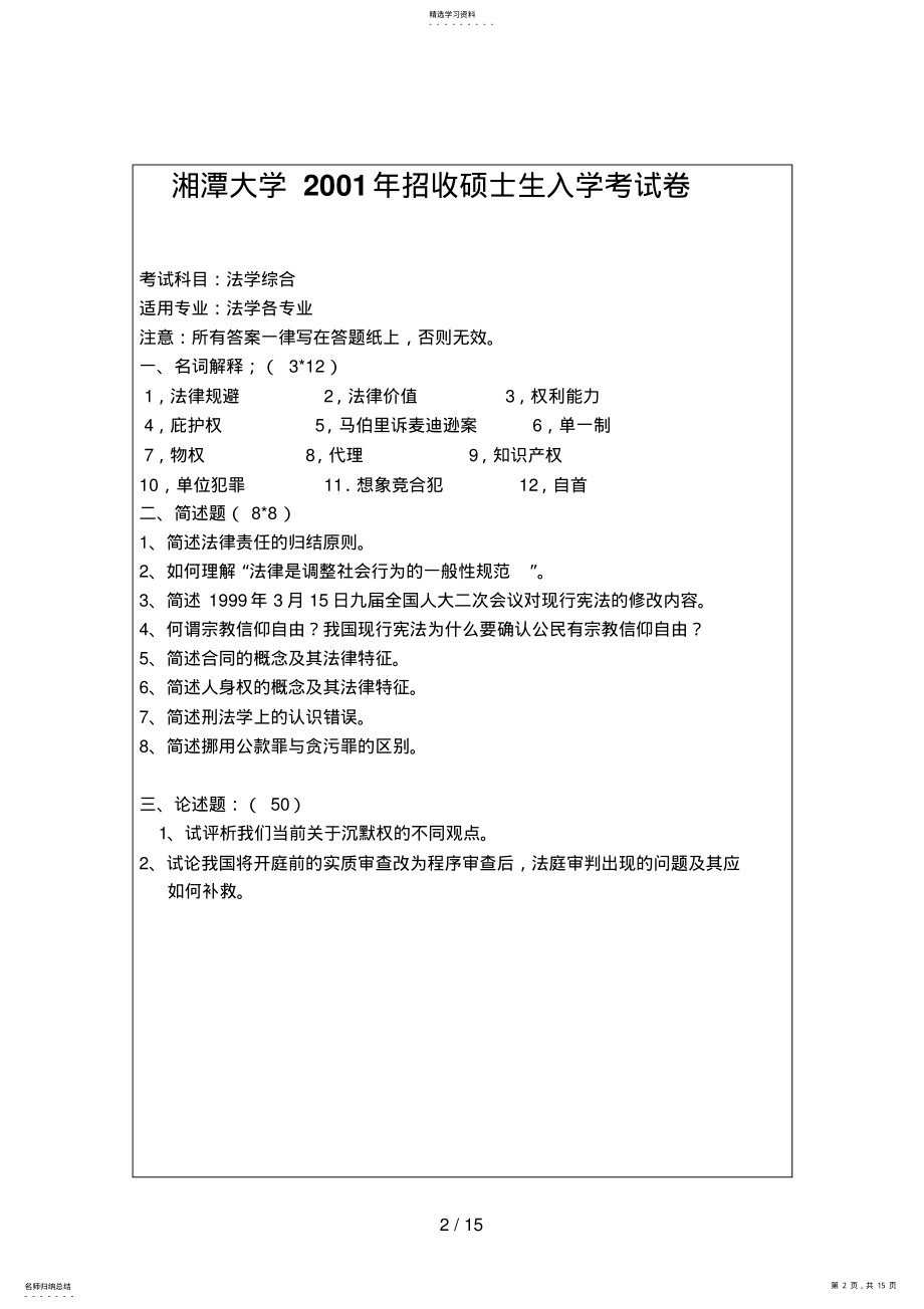 2022年湘潭大学法学院招收硕士生专业基础课入学考试题 .pdf_第2页