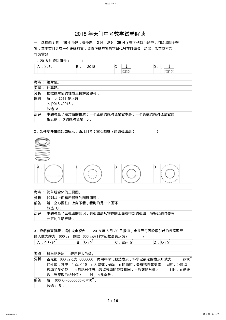 2022年湖北省潜江市仙桃市天门市江汉油田中考数学试题 .pdf_第1页