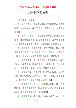 元旦祝福的话语.docx