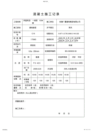 2022年混凝土施工记录表格 .pdf