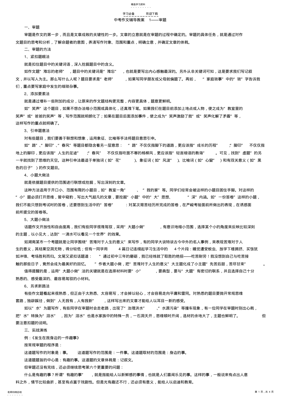 2022年中考作文宝典之审题立意教案 .pdf_第1页