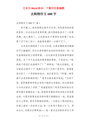 去购物作文600字.docx