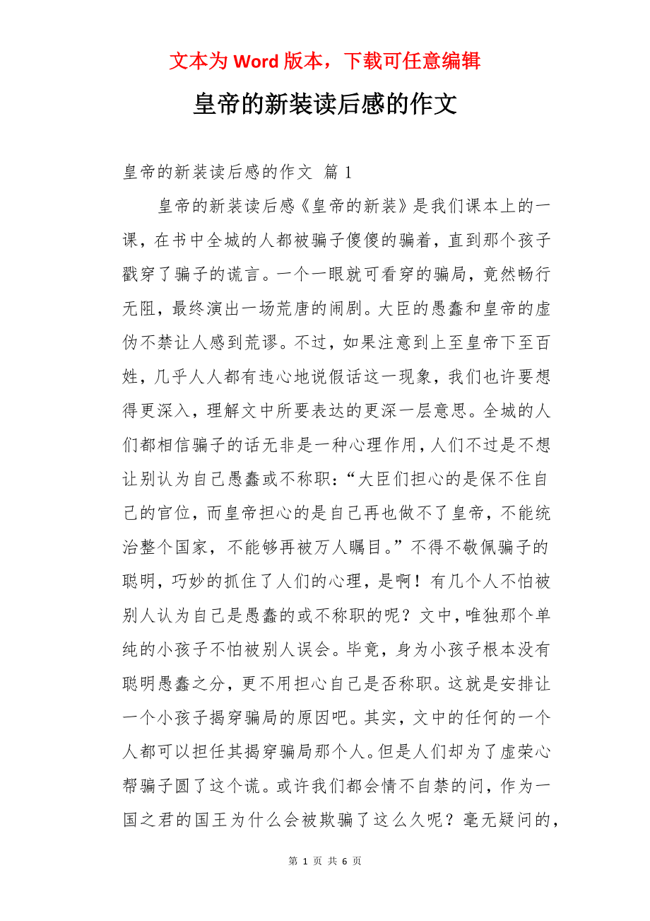 皇帝的新装读后感的作文.docx_第1页