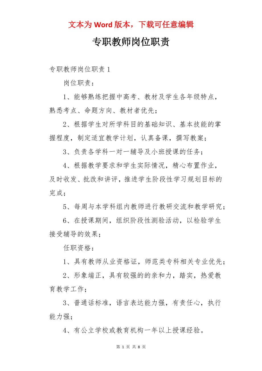 专职教师岗位职责.docx_第1页