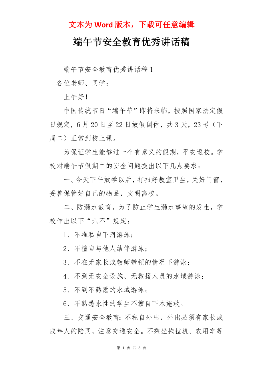 端午节安全教育优秀讲话稿.docx_第1页