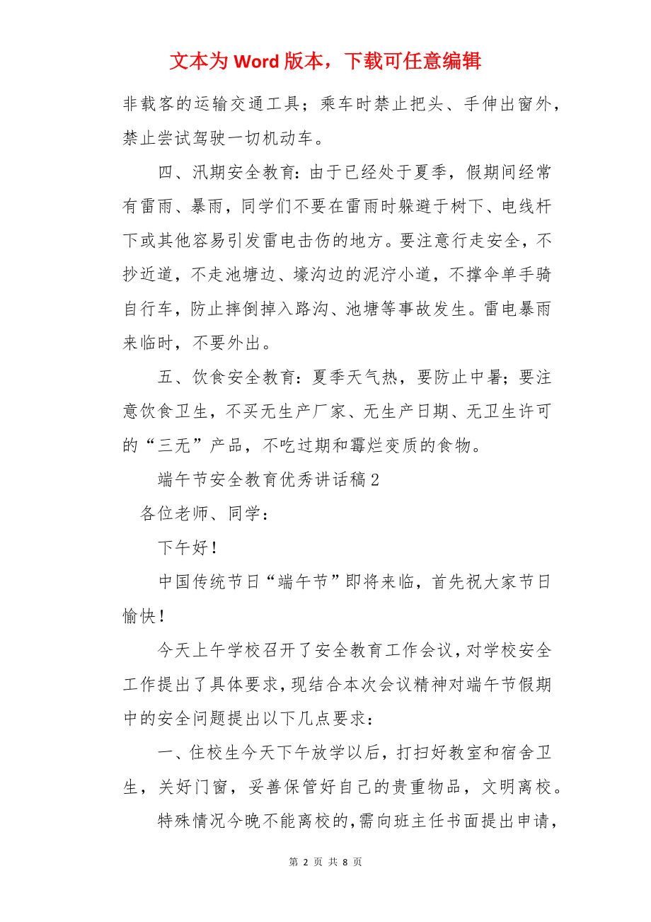 端午节安全教育优秀讲话稿.docx_第2页