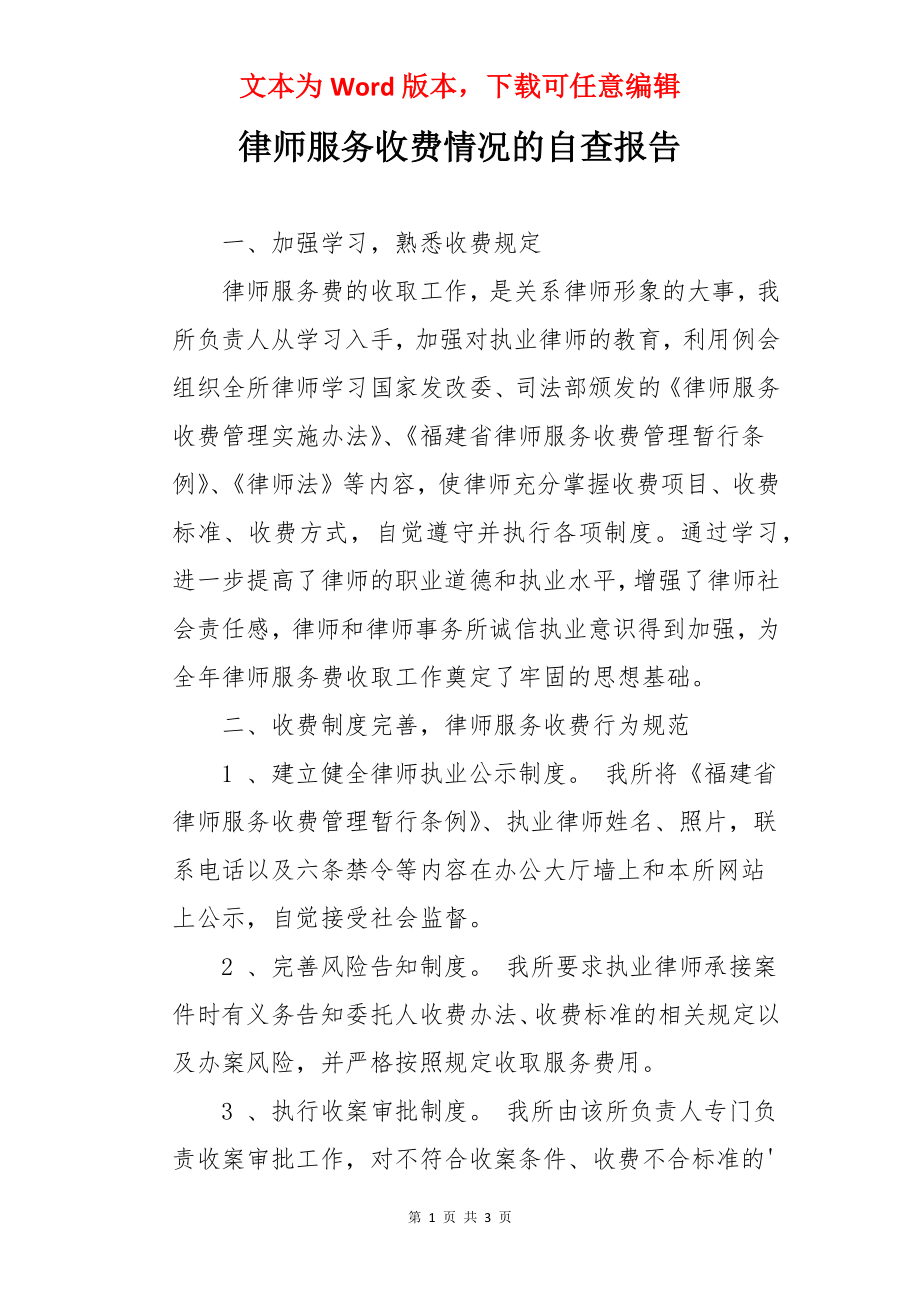 律师服务收费情况的自查报告.docx_第1页