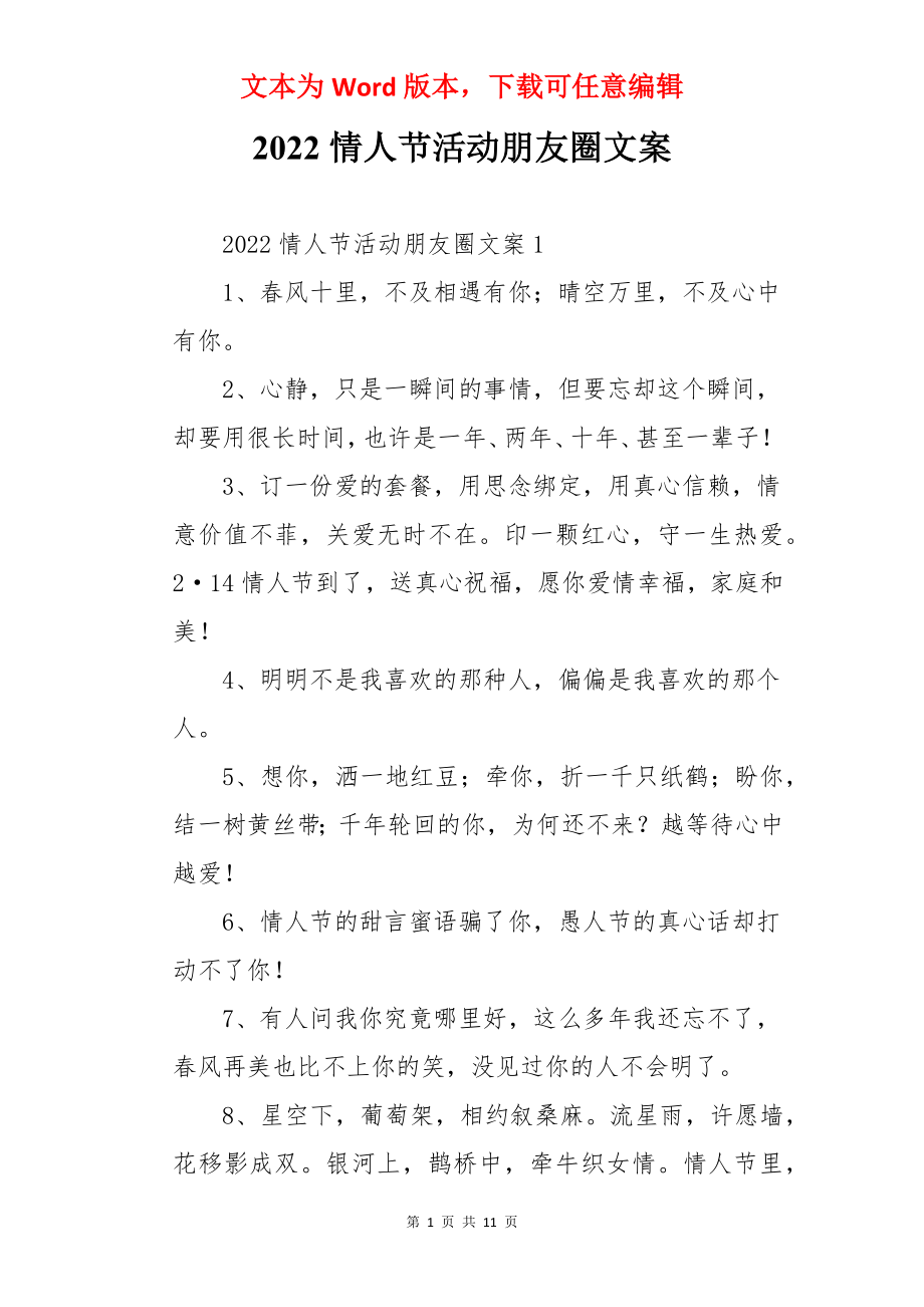 2022情人节活动朋友圈文案.docx_第1页