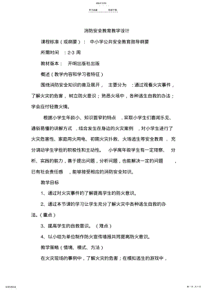 2022年消防安全教育教学设计 .pdf