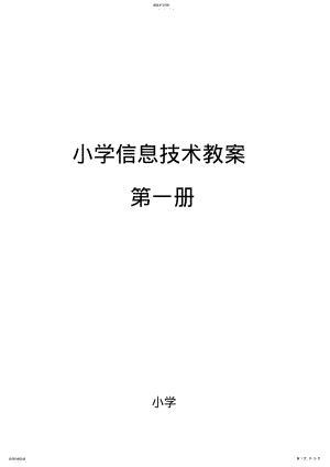 2022年河大版小学三年级信息技术教案上 .pdf