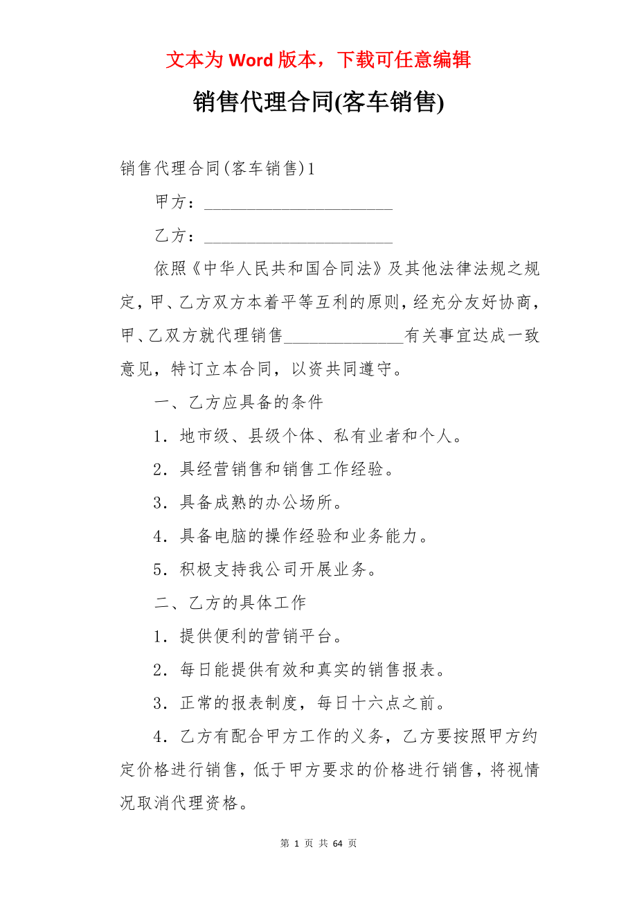 销售代理合同(客车销售).docx_第1页