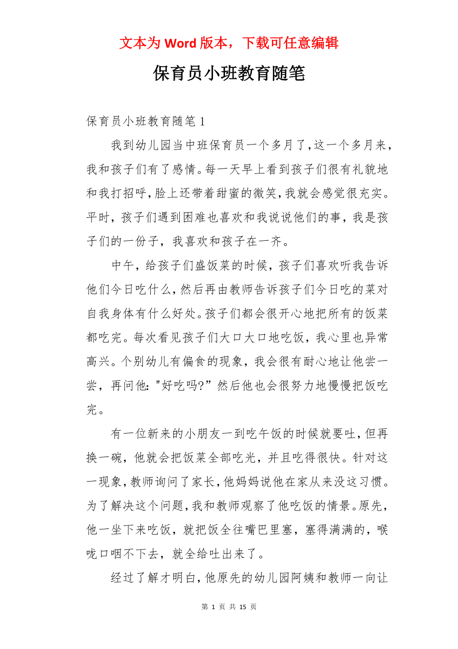 保育员小班教育随笔.docx_第1页