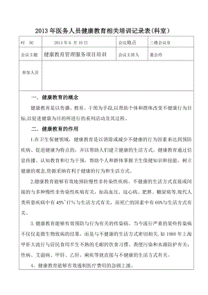 2013年医务人员健康教育相关培训记录表.doc