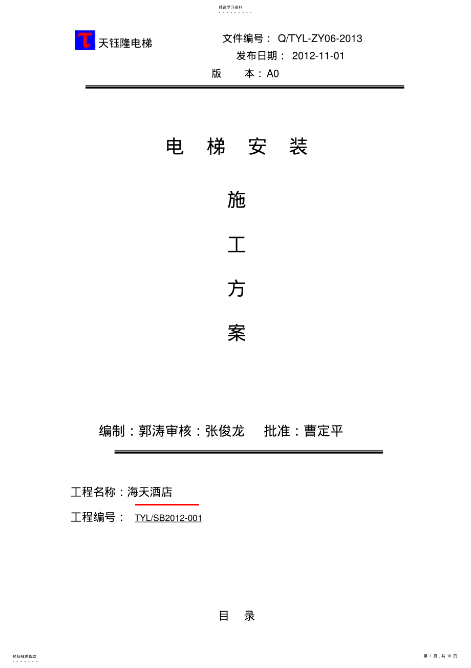 2022年海天酒店电梯安装施工技术方案 .pdf_第1页