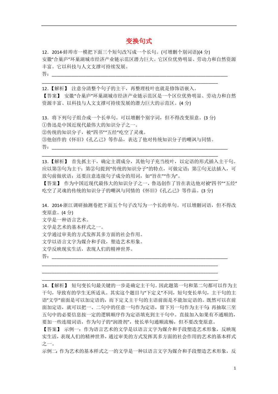 2021届高考语文二轮专题 变换句式训练.doc_第1页