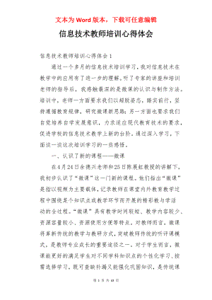 信息技术教师培训心得体会.docx