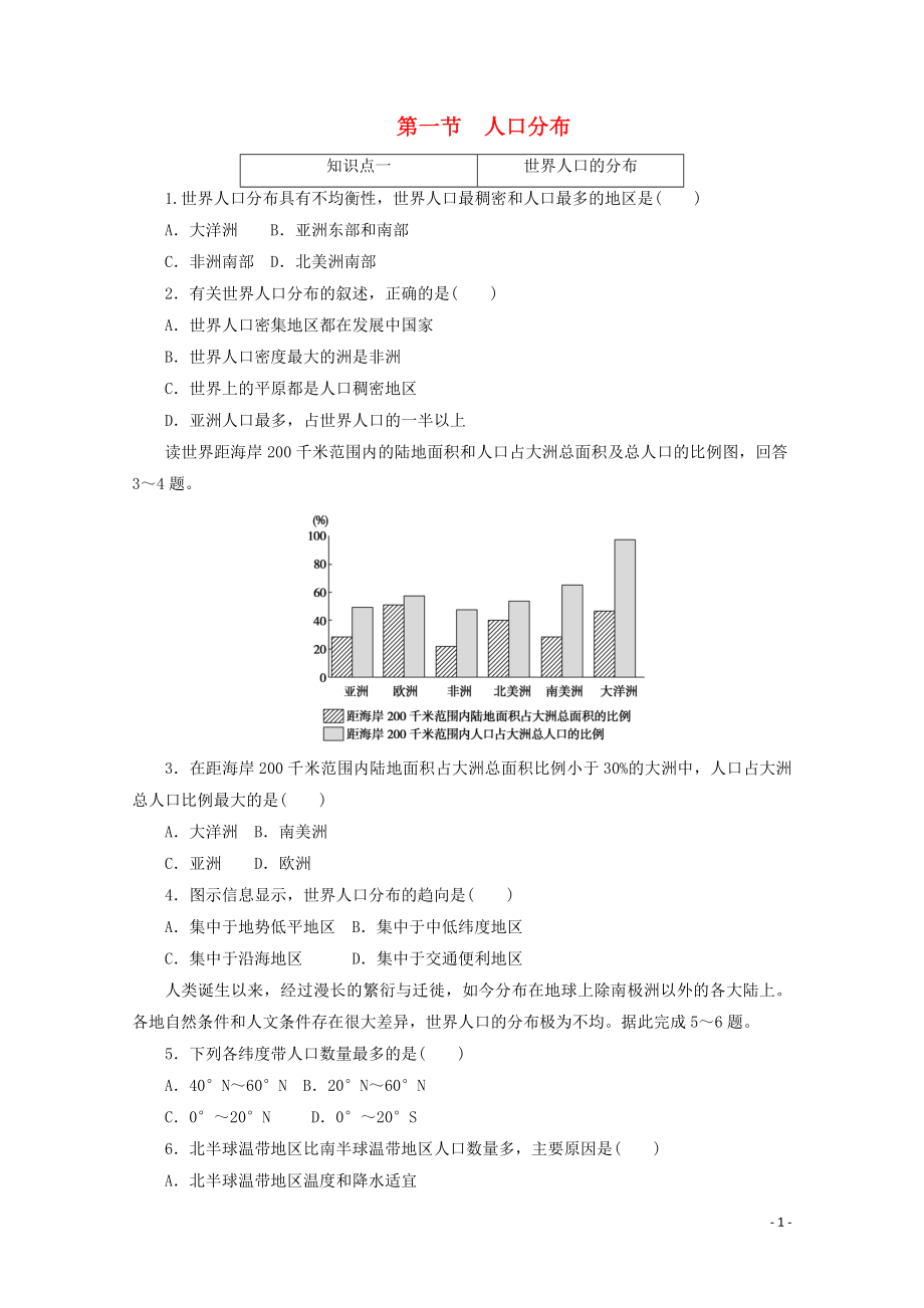 2021_2021学年新教材高中地理第一章人口单第一节人口分布课时作业含解析新人教版必修.doc_第1页