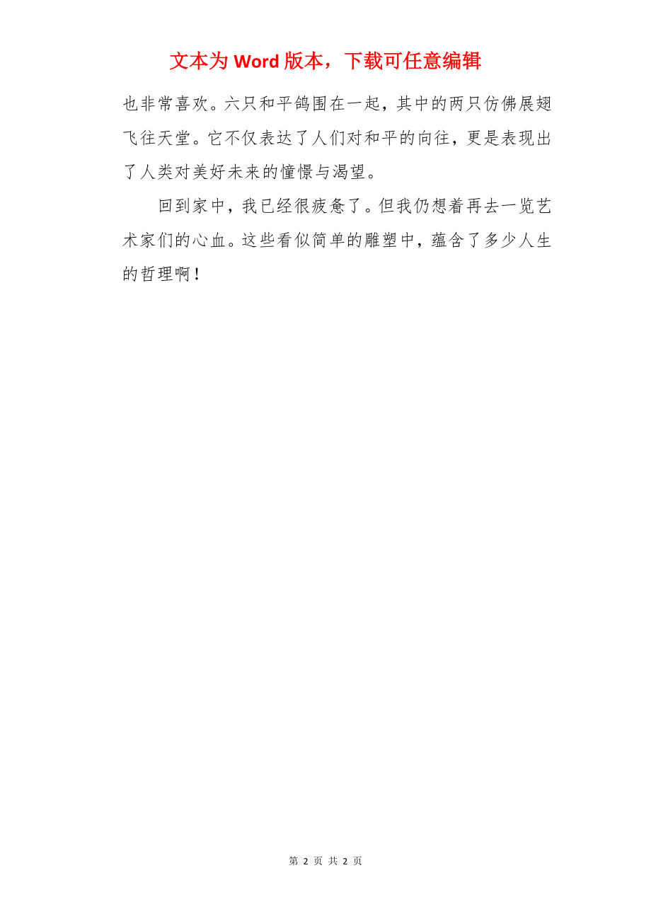 雕塑公园之游作文.docx_第2页